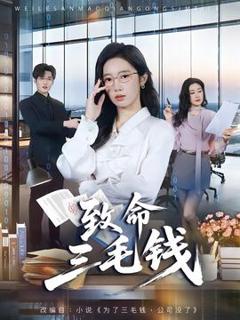 《致命三毛钱》