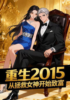 《重生2015从拯救女神开始致富》