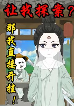 让我探案？那我直接开挂