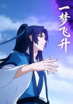 一梦飞升