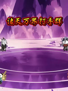 《诸天万界打手群》