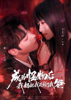 《成为怪物后，我妈把我还给了我爸》