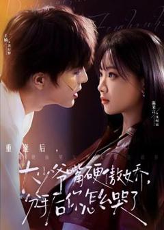 《大少爷嘴硬傲娇，分手后你怎么哭了》