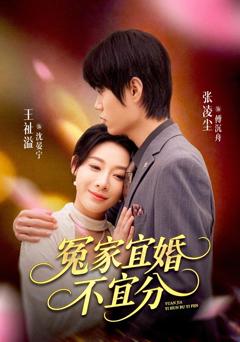 冤家宜婚不宜分