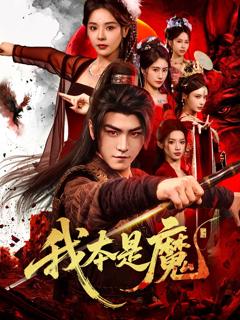 《我本是魔》