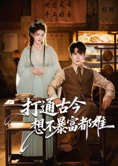 《打通古今：想不暴富都难》