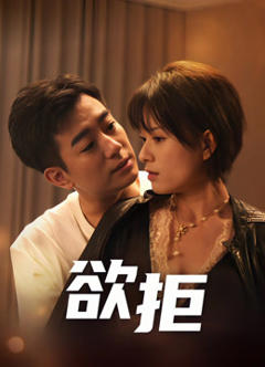 欲拒