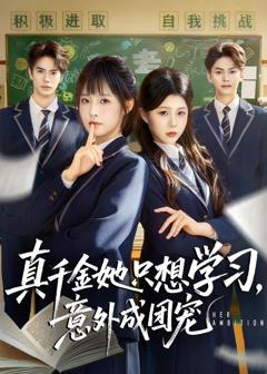 《真千金她只想学习，意外成团宠》