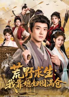 《荒野求生：我靠媳妇囤满仓》