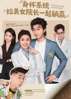 《身怀系统，拉美女院长一起躺赢》