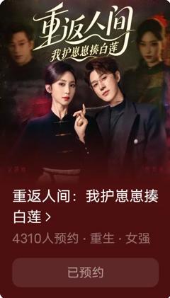 《重返人间：我护崽崽揍白莲》