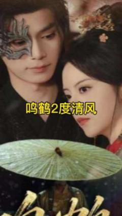 《鸣鹤2：渡青风》