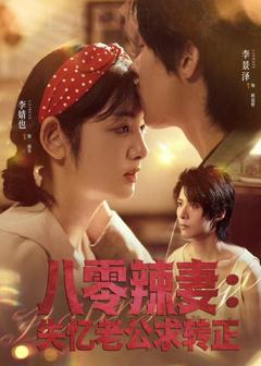 《八零辣妻：失忆老公求转正》