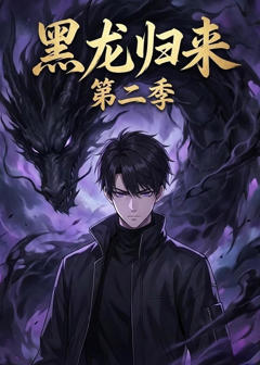《黑龙归来第二季》