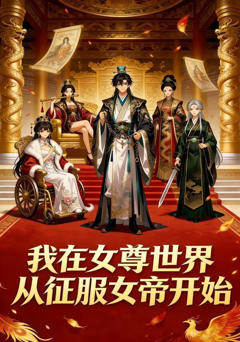 我在女尊世界，从征服女帝开始