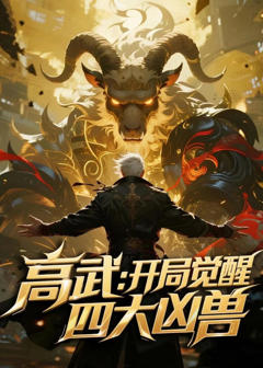 高武：开局觉醒四大凶兽