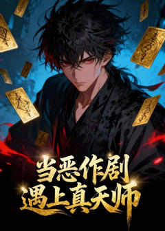 当恶作剧遇上真天师