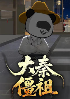 大秦僵祖