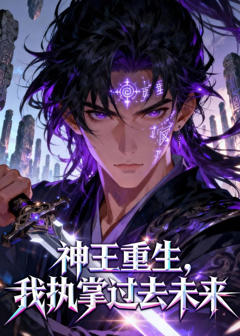 神王重生，我执掌过去未来