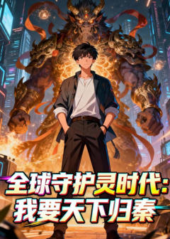 全球守护灵时代：我要天下归秦