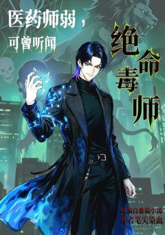 医药师弱，可曾听闻绝命毒师