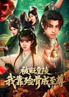 《被贬皇陵，我靠殓骨成至尊》