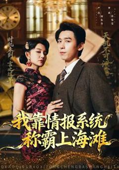 《我靠情报系统称霸上海滩》