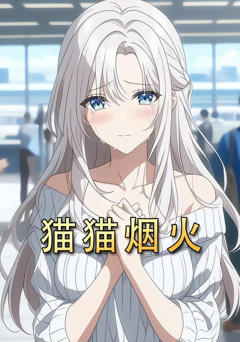 猫猫烟火