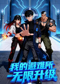 《我的避难所无限升级》