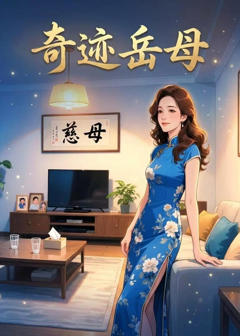 《奇迹岳母》