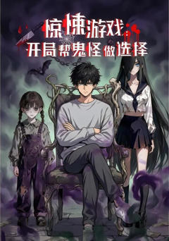 惊悚游戏：开局帮鬼怪做选择