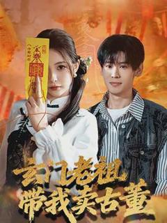 《玄门老祖带我卖古董》