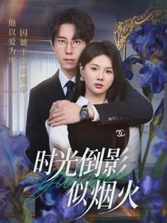 《时光倒影似烟火》