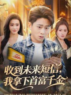 《收到未来短信我拿下首富千金》