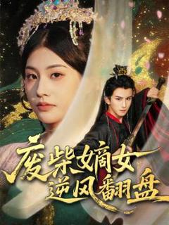 《废柴嫡女逆风翻盘》