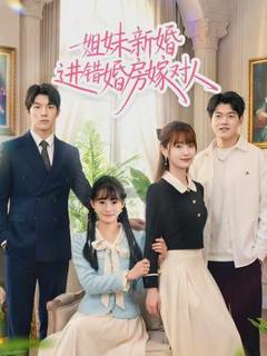 《姐妹新婚进错婚房嫁对人》