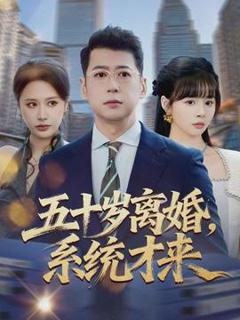 《五十岁离婚，系统才来》