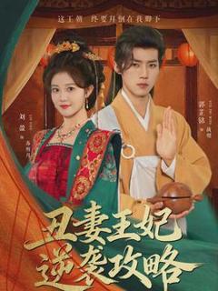 《丑妻王妃逆袭攻略》