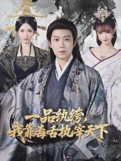 《一品纨绔，我靠毒舌执宰天下》