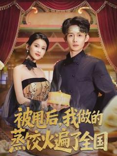 《被甩后，我做的蒸饺火遍了全国》