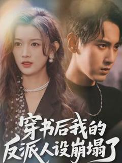 《穿书后，我的反派人设崩塌了》