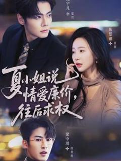 《夏小姐，说情爱廉价往后求权》