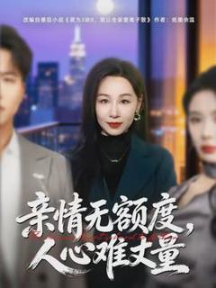 《亲情无额度，人心难丈量》