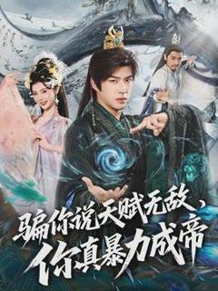 《骗你说天赋无敌，你真暴力成帝》