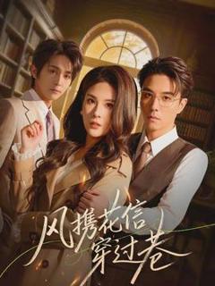 《风携花信穿过巷》