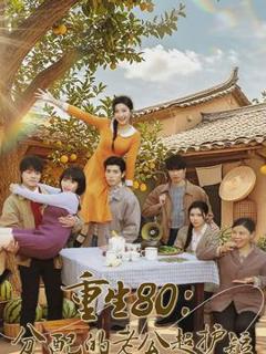 《重生80：分配的老公超护短》