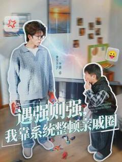 《遇强则强，我靠系统整顿亲戚圈》