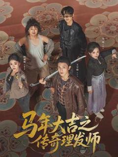 《马年大吉之传奇理发师》