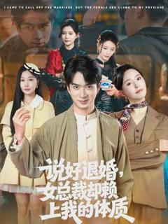 《说好退婚，女总裁却赖上我的体质》
