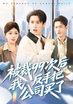 《被裁99次后，我反手把公司买了》